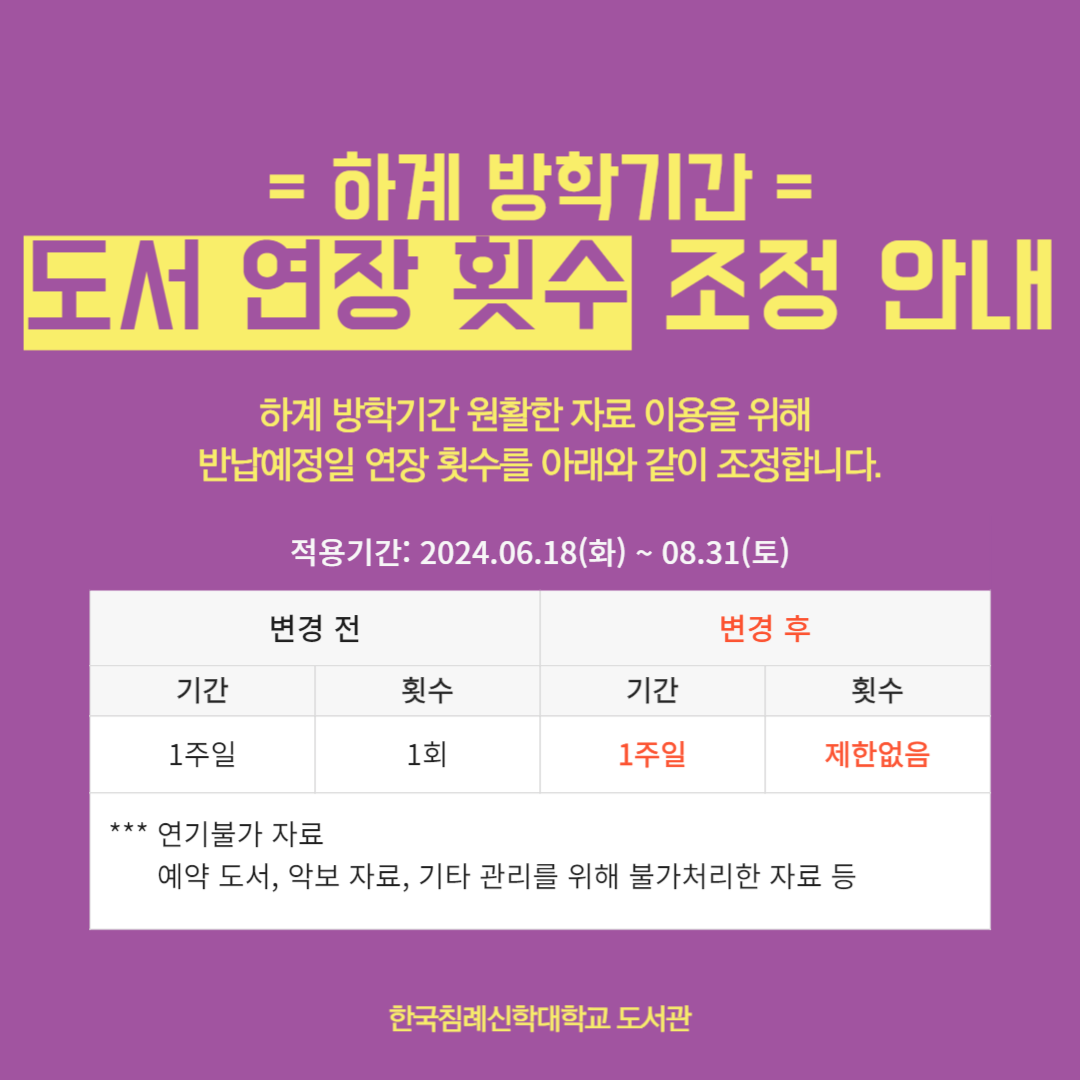 하계방학기간 도서 연장 횟수 조정 안내